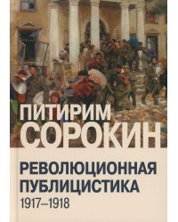 Революционная публицистика: 1917-1918