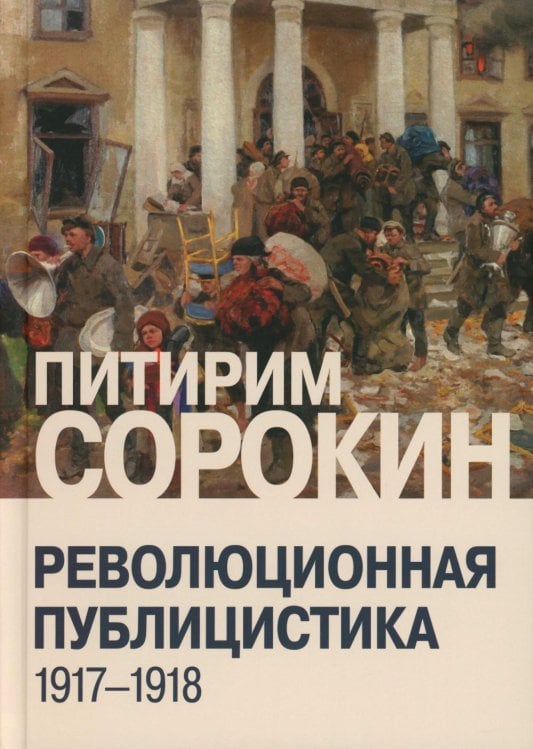 Революционная публицистика: 1917-1918