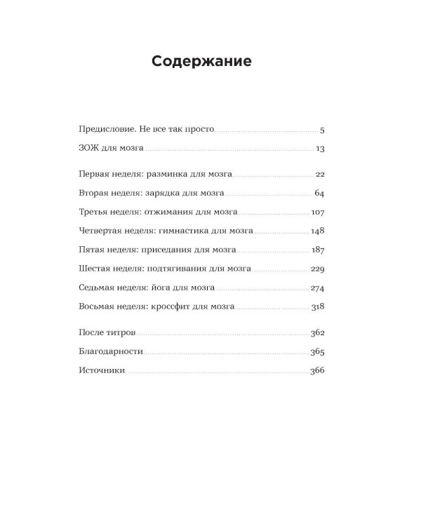 Мозг в хорошей форме: Как прокачать память, развить внимание и выйти на пик продуктивности за 15 минут в день