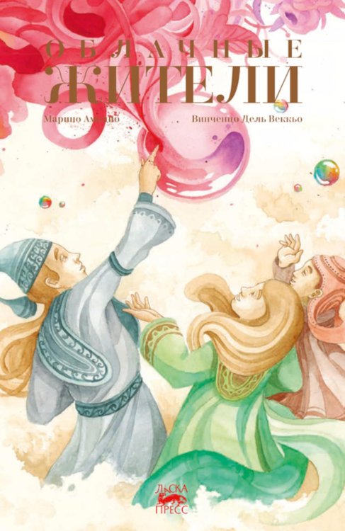 Ласка Пресс Облачные жители