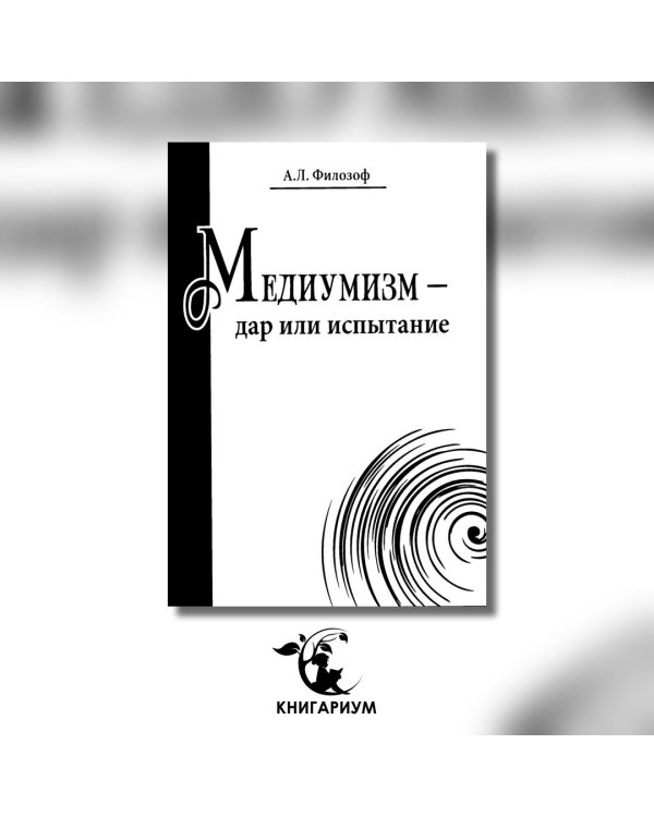 Медиумизм - дар или испытание