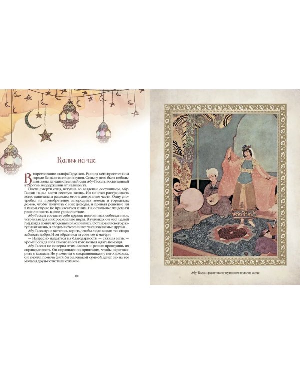 1001 ночь. Лучшие сказки Шахерезады в иллюстрациях Э. Дюлака и Л. Карре