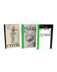 О чем я думаю; Роза; Степь (комплект из 3-х книг)