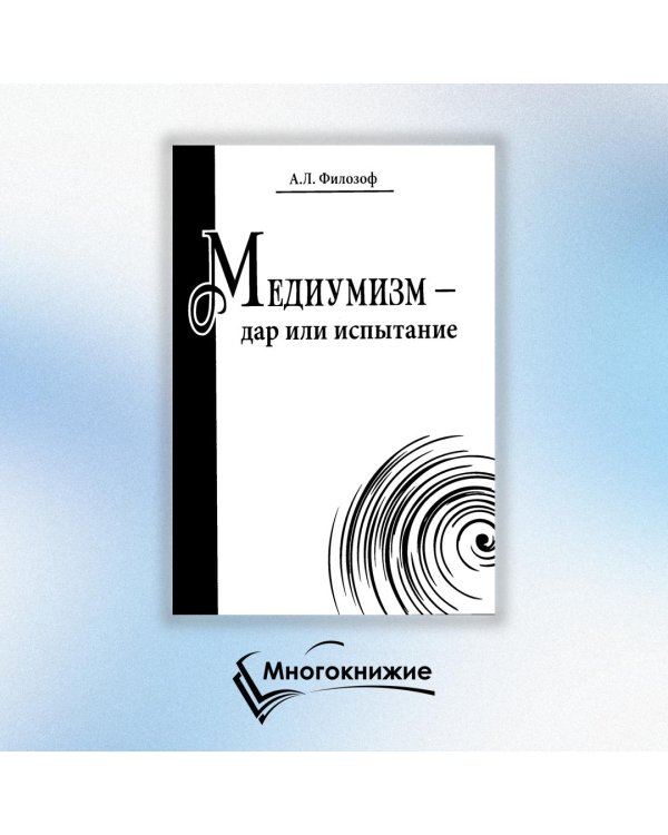 Медиумизм - дар или испытание