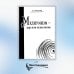 Медиумизм - дар или испытание Медиумизм - дар или испытание