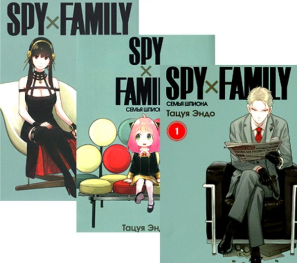 Семья шпиона SPY x FAMILY: Семья шпиона. Т. 1-3: манга (комплект из 3-х книг)