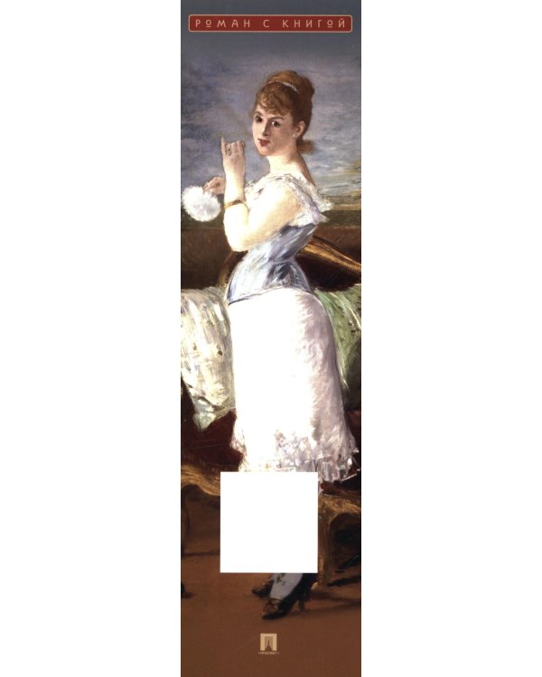 Дамское счастье: роман