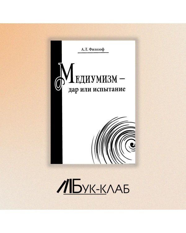 Медиумизм - дар или испытание