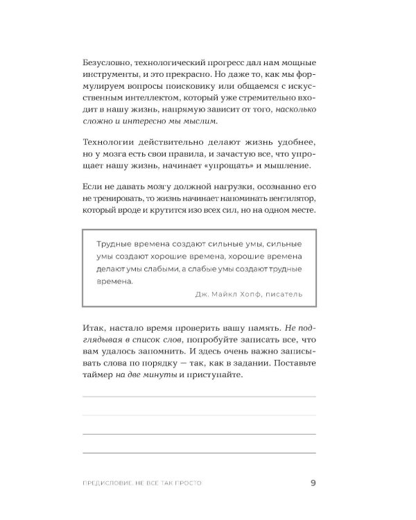 Мозг в хорошей форме: Как прокачать память, развить внимание и выйти на пик продуктивности за 15 минут в день