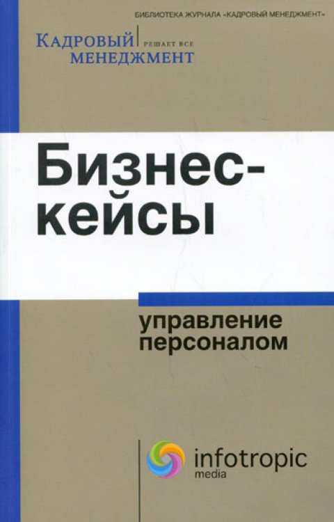 Кадровой менеджмент решает все Бизнес-кейсы: управление персоналом