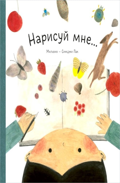 Обложка книги «Нарисуй мне» — None, ISBN 9785605474678
