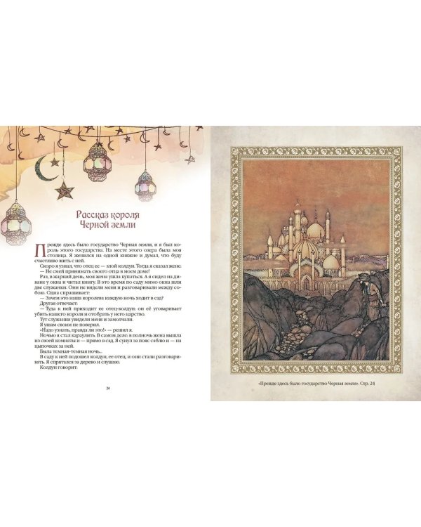 1001 ночь. Лучшие сказки Шахерезады в иллюстрациях Э. Дюлака и Л. Карре