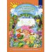 Методический комплект парциальной программы "Добро пожаловать в экологию" Добро пожаловать в экологию! Рабочая тетрадь для детей 4-5 лет. В 2 ч. Средняя группа (комплект из 2-х книг)