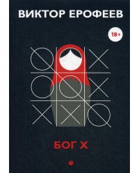Бог Х: эссе