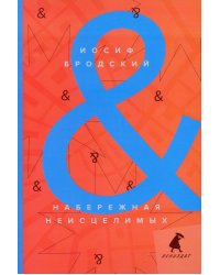 Набережная неисцелимых. Watermark. Эссе