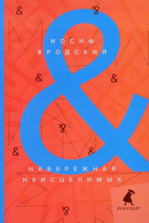 Лениздат-классика Набережная неисцелимых. Watermark. Эссе