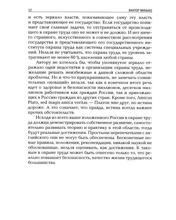 Охрана труда как зеркало власти