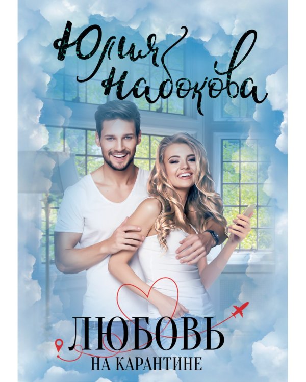 Любовь на карантине