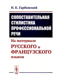 Сопоставительная стилистика профессиональной речи: На материале русского и французского языков (обл.)