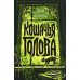 Кошачья голова: роман Кошачья голова: роман