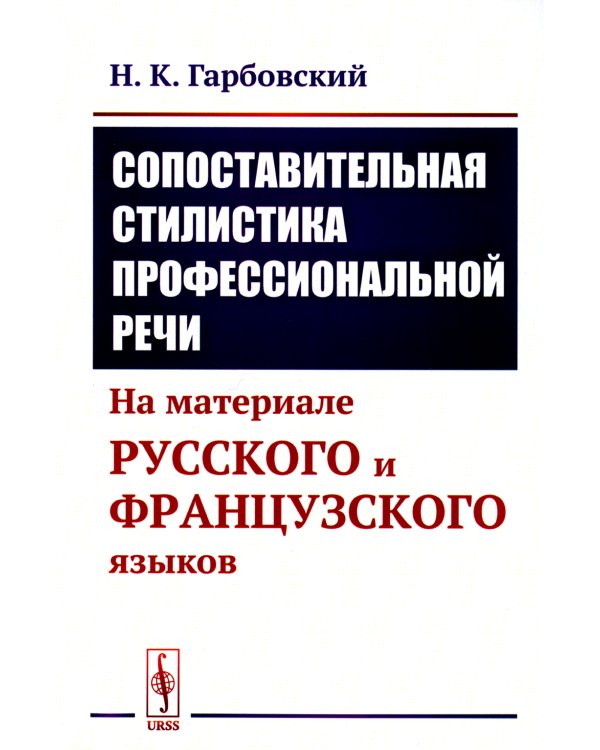 Сопоставительная стилистика профессиональной речи: На материале русского и французского языков (обл.)