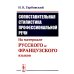 Сопоставительная стилистика профессиональной речи: На материале русского и французского языков (обл.)