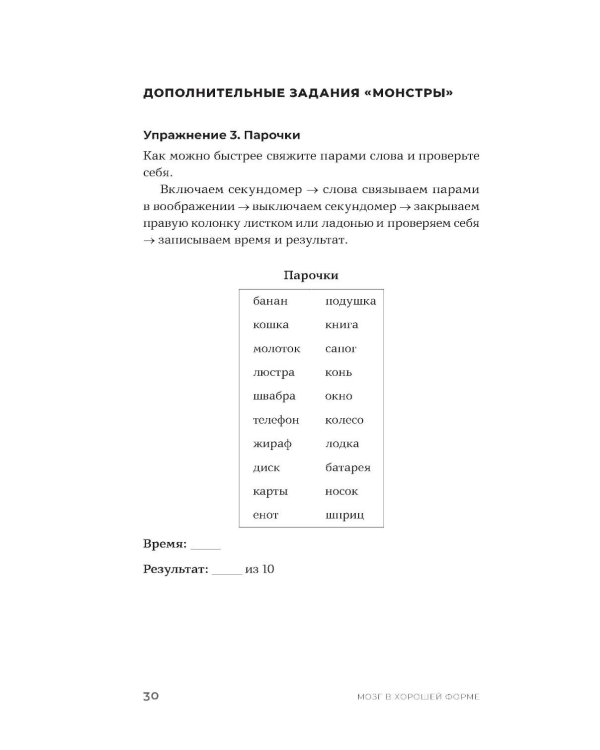 Мозг в хорошей форме: Как прокачать память, развить внимание и выйти на пик продуктивности за 15 минут в день