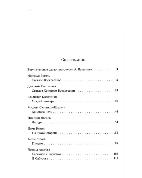 Пасхальные истории. Русская классика. (подарочное издание)
