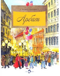 Арбат. Вып. 128. 6-е изд