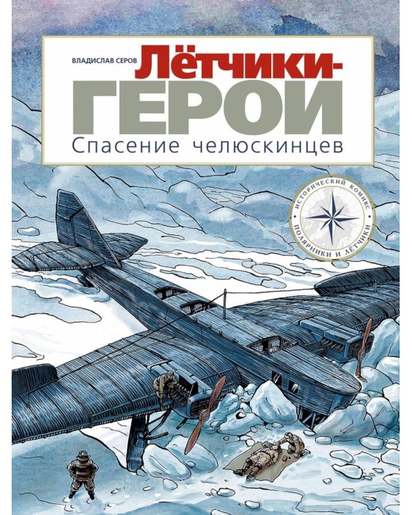 Летчики-герои. Спасение челюскинцев: исторический комикс