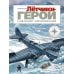 Летчики-герои. Спасение челюскинцев: исторический комикс