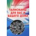 Талисманы для вас и вашего дома Талисманы для вас и вашего дома