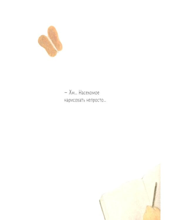 Дополнительное изображение книги «Нарисуй мне»
