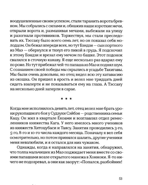Откровения старика Мусуи: автобиография непутевого самурая