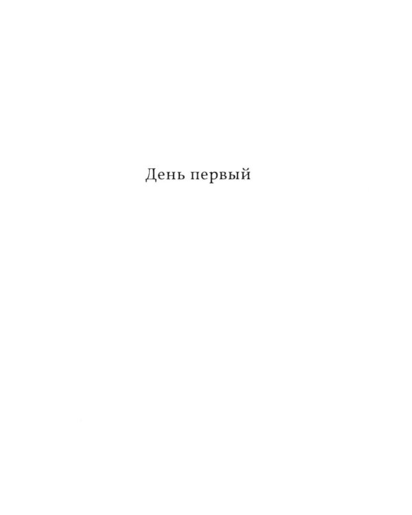 День седьмой