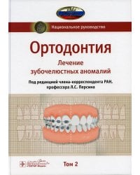 Ортодонтия. Национальное руководство. В 2 т. Т. 2. Лечение зубочелюстных аномалий