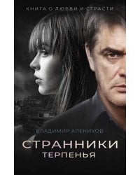 Странники терпенья: роман