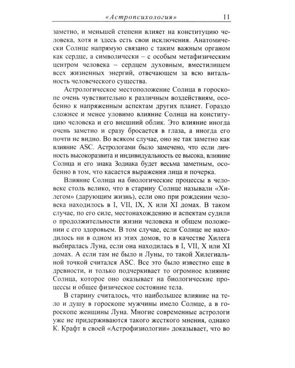 Астропсихология. 8-е изд