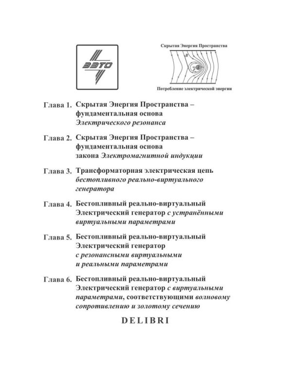Скрытая Энергия Пространства фундаментальная основа Электрического Резонанса, закона Электромагнитной Индукции и бестопливных Электрических Генератор