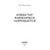 Ловцы чар. Влюбляться запрещается Ловцы чар. Влюбляться запрещается