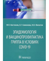 Эпидемиология и вакцинопрофилактика гриппа в условиях COVID-19: учебное пособие