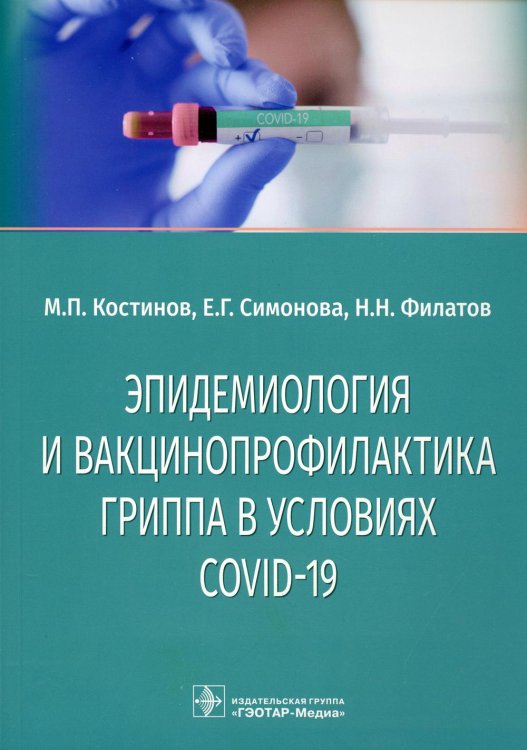 Эпидемиология и вакцинопрофилактика гриппа в условиях COVID-19: учебное пособие