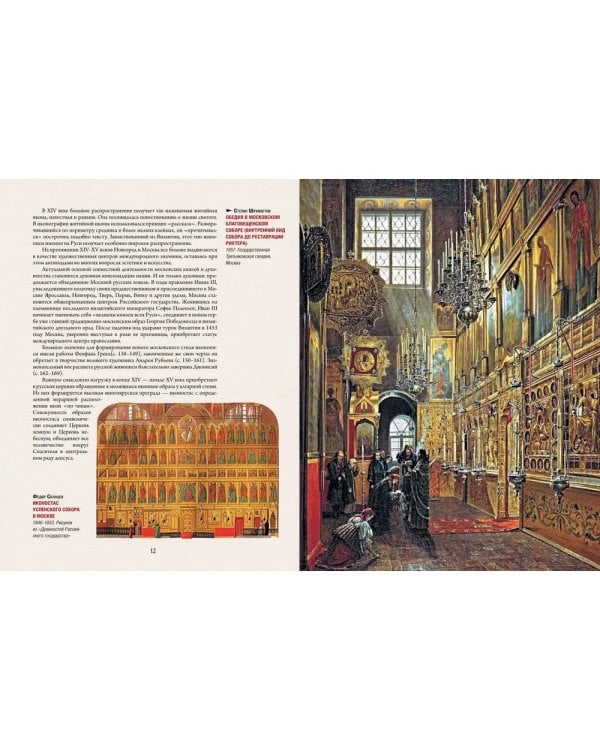 Русская икона. История, сюжеты, шедевры