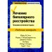 Лечение биполярного расстройства: программа когнитивной терапии. Рабочая тетрадь