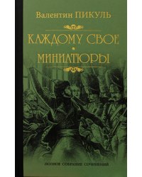 Каждому свое. Миниатюры: роман