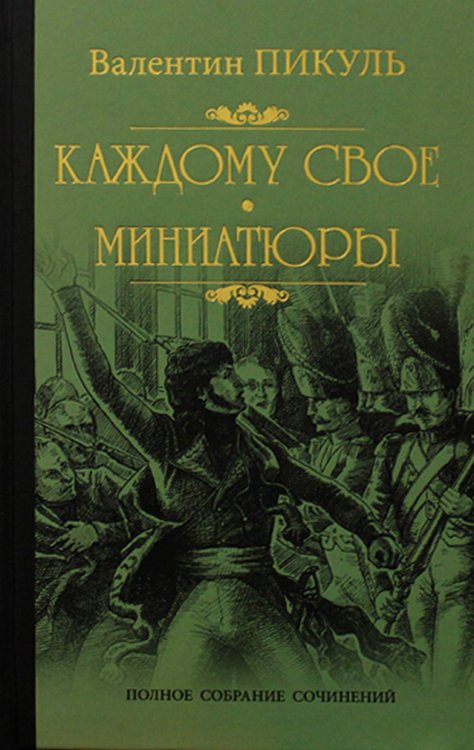 Каждому свое. Миниатюры: роман