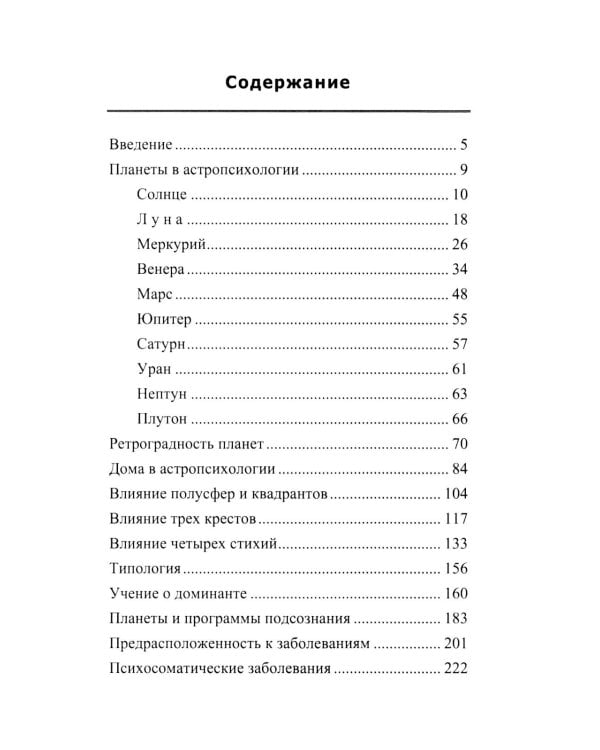 Астропсихология. 8-е изд