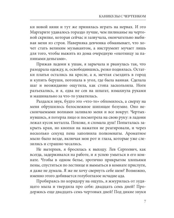 Каникулы с чертенком