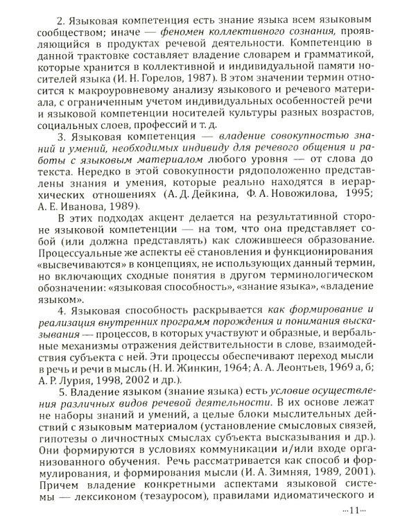Языковая компетенция ребенка: структура, динамика развития, возрастная и индивидуальная вариативность