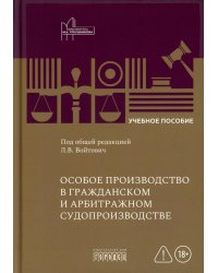 Особое производство в гражданском и арбитражном судопроизводстве: Учебное пособие